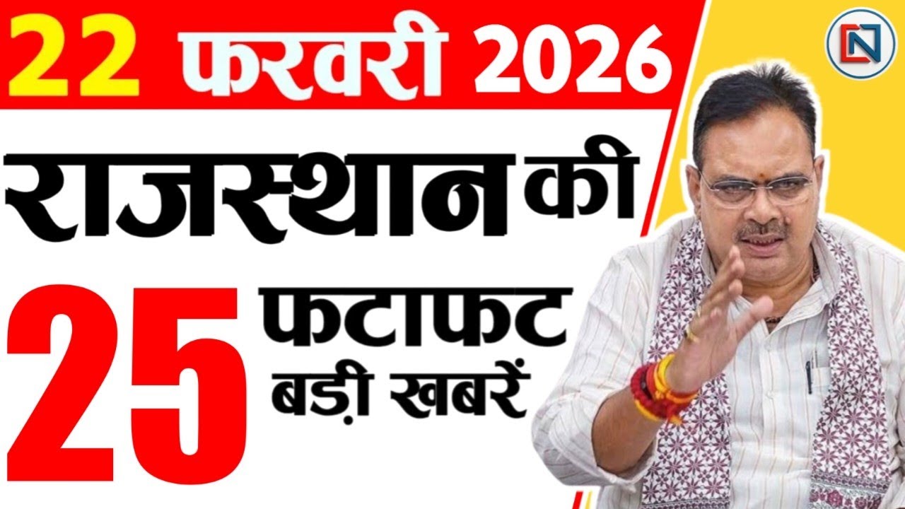 22 February 2026 Rajasthan News: Bhajan Lal Sharma | Rajasthan Live Weather News | राजस्थान समाचार