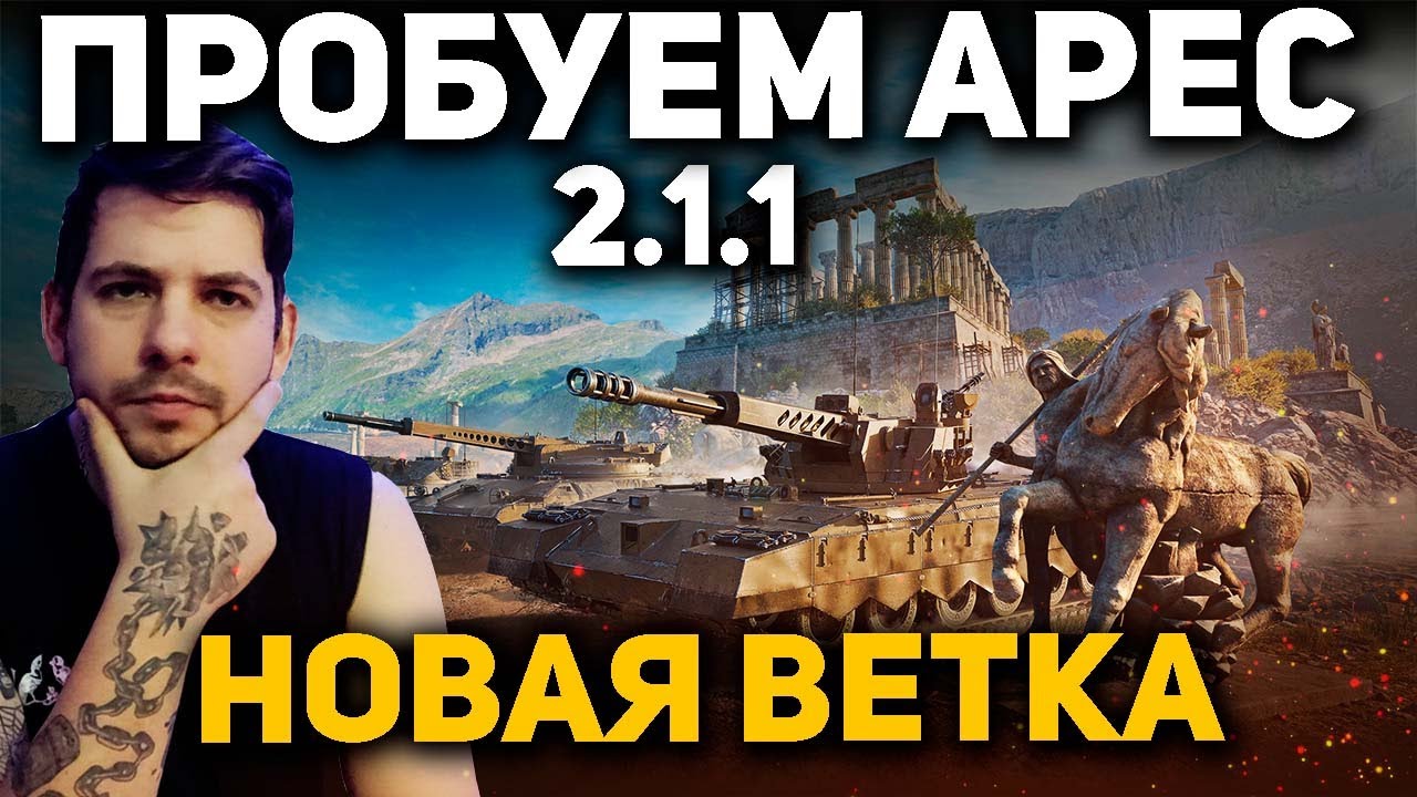 ARES 90 C - пробуем новый 11 уровень в World of Tanks