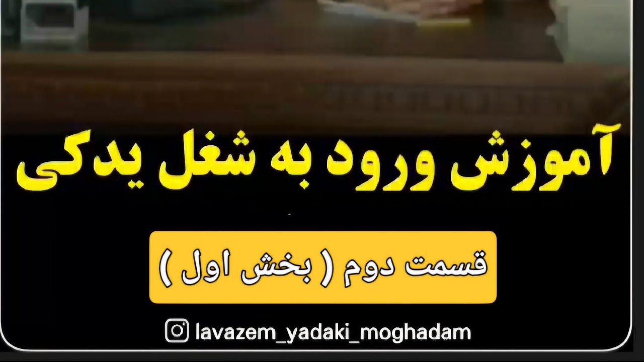 قسمت دوم استارت فروشگاه لوازم یدکی خودرو