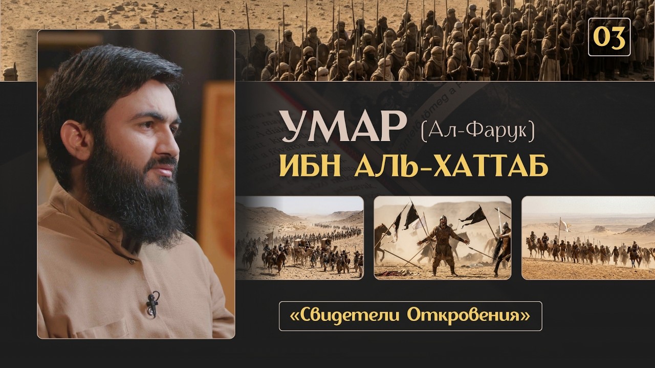{ 03 } Умар ибн Аль-Хаттаб - САМЫЙ СПРОВЕДЛИВЫЙ! | «Свидетели Откровения» | Юсуф Берхудар