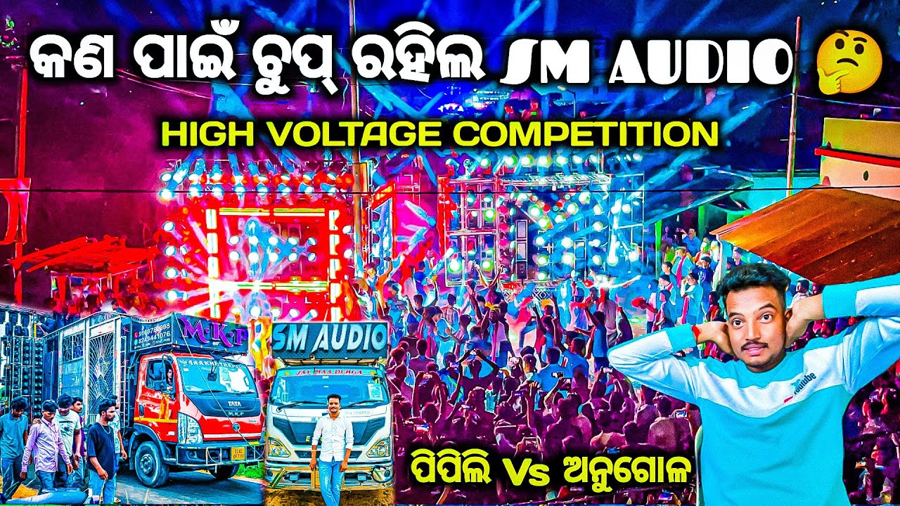 ଅପେକ୍ଷା ର ଅନ୍ତ ଘଟିଲା DJ SM AUDIO VS DJ MKP PIPILI HIGH VOLTAGE COMPETITION 2025 BY OV