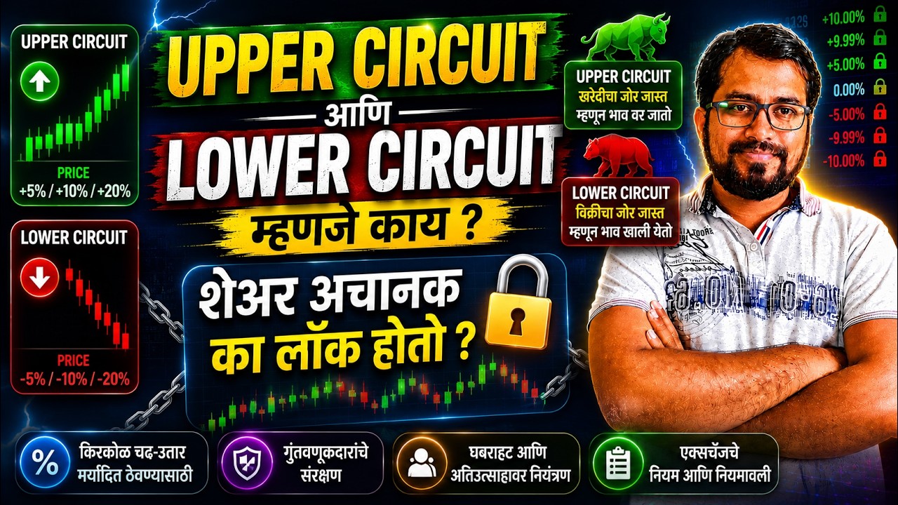 Upper & Lower circuit  म्हणजे काय ? What are Upper & lower circuits | Simple explanation in Marathi
