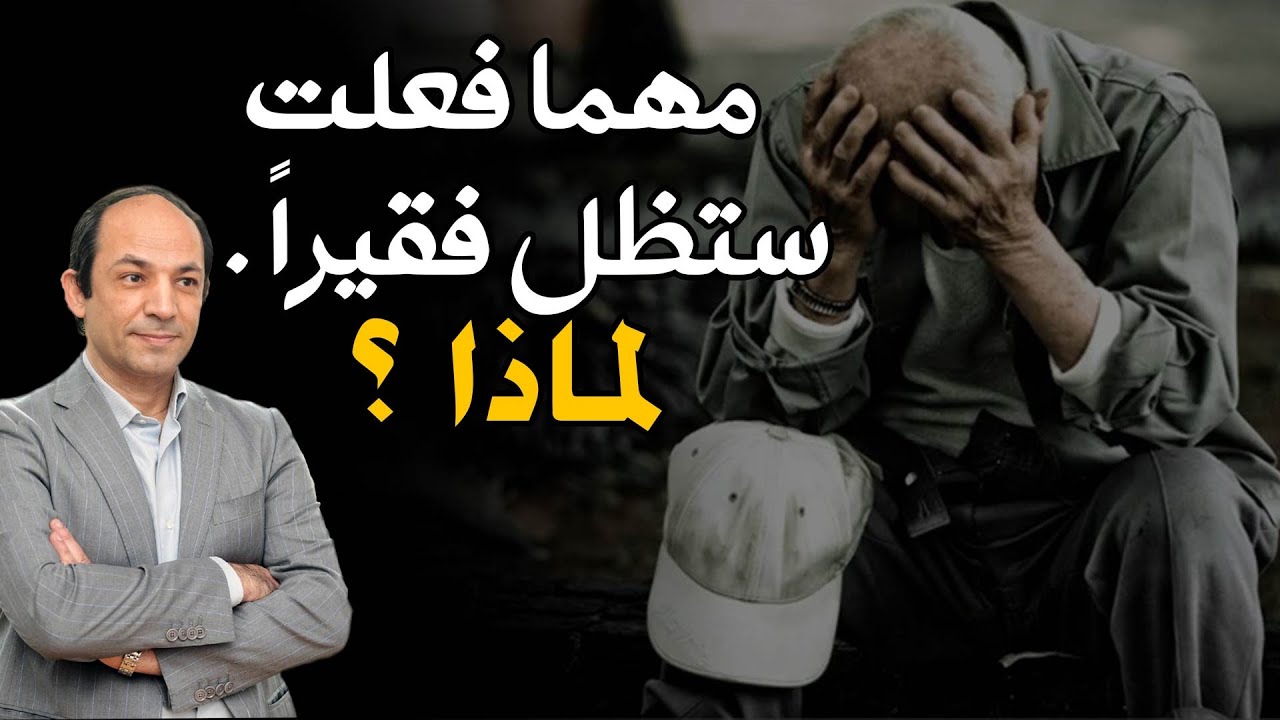 الحكومات وصناعة البؤس .. وعدوا الناس بالجنة ..فعاشوا فى الفقر ! كيف يخلق كل بلد فقراءه ؟