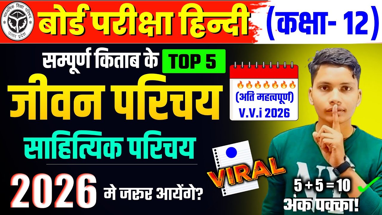 🔥 कक्षा 12 हिंदी | जीवन परिचय + साहित्यिक परिचय | ✅ Class 12 Hindi Jeevan Parichay Board Exam 2026  