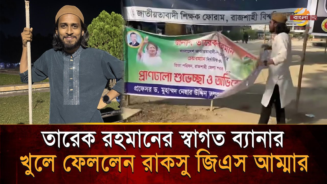 তারেকে রহমানের ব্যানার ছিঁড়ে দিলেন রাকসু জিএস, রাবিতে শিক্ষক রাজনীতি নিয়ে বি’স্ফো’র’ণ | Bangla TV