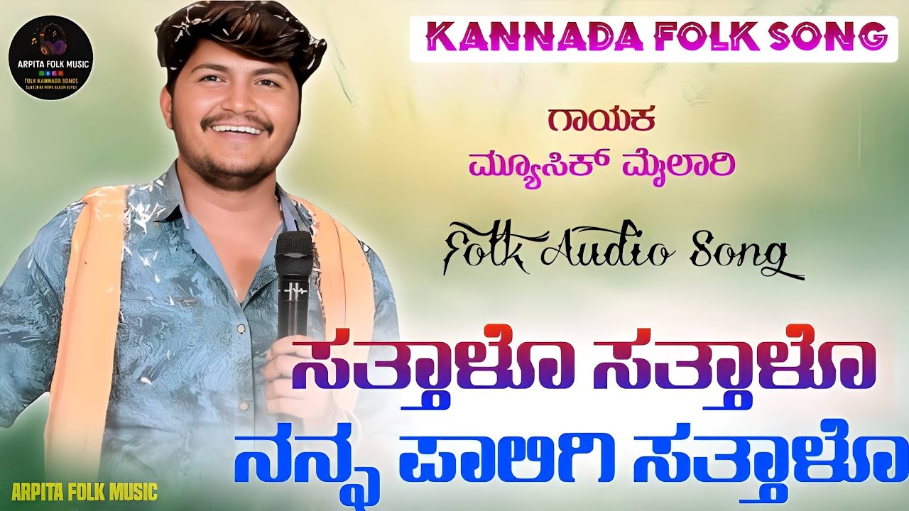 Sattalo Sattalo Nanna Paligi | ಸತ್ತಾಳೊ ಸತ್ತಾಳೊ ನನ್ನ ಪಾಲಿಗೆ | Music Mailari | Folk Song |