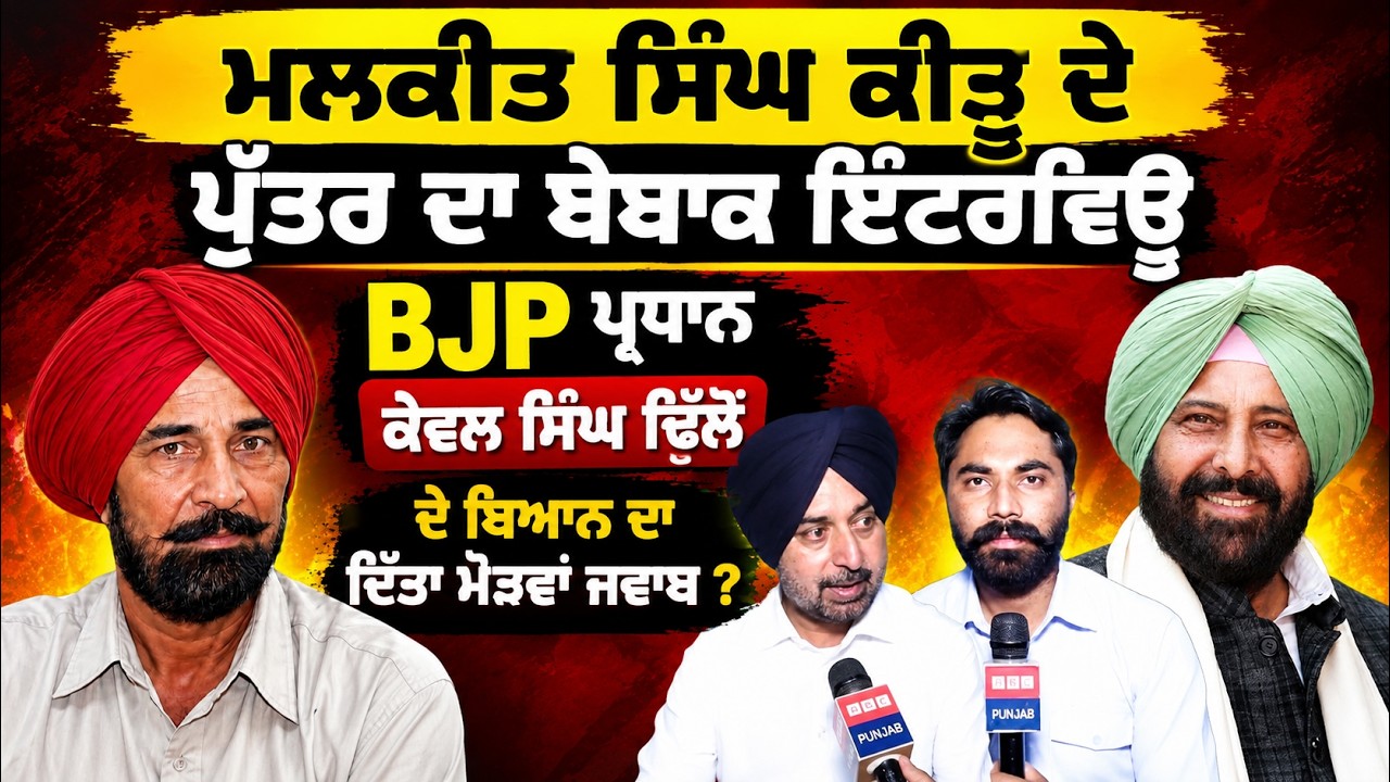  Keetu ਦੇ ਪੁੱਤਰ ਨੇ  ਉਧੇੜਤਾ BJP ਪ੍ਰਧਾਨ Kewal Dhillon 