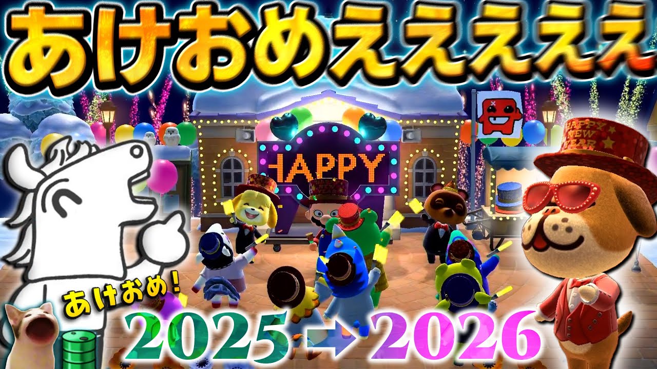 とく島の住人たちとカウントダウンイベントに参加し、年を越すバトラ【あつまれどうぶつの森【2025/12/31】