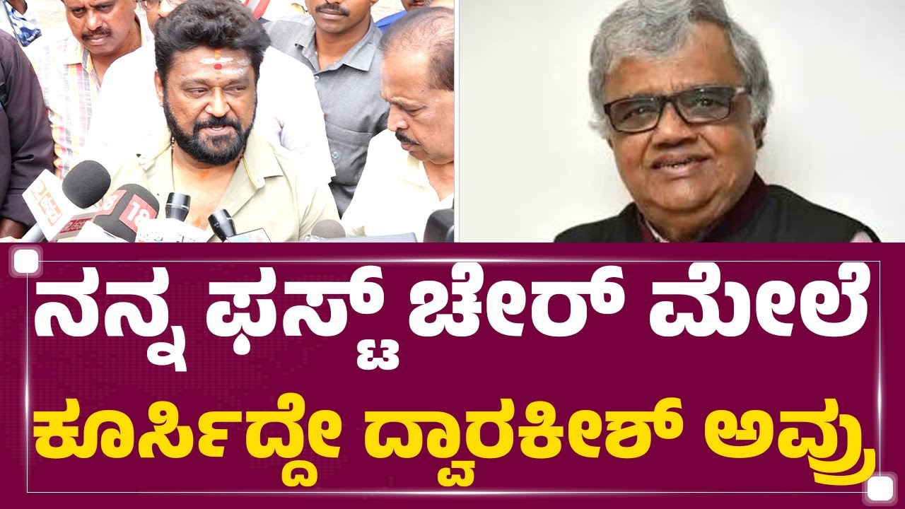 Jaggesh : ನನಗೆ 8 ಸಾವಿರ ಸಂಬಳ ಕೊಟ್ರು ಫುಲ್ ಶಾಕ್ ಆಗ್ಬಿಡ್ತು ನನಗೆ.. | Dwarakish Is No More | @newsfirst