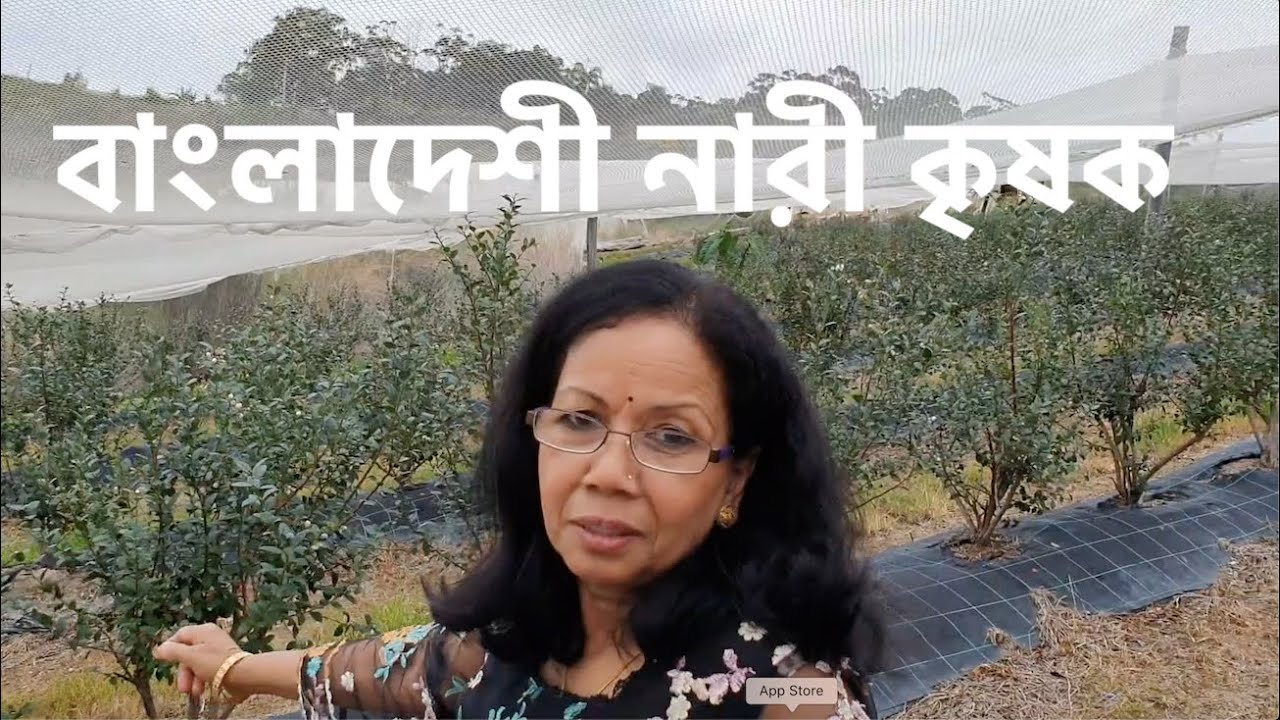 অস্ট্রেলিয়াতে বাংলাদেশী নারী কৃষকঃ Bangladeshi agricultural farms in Australia