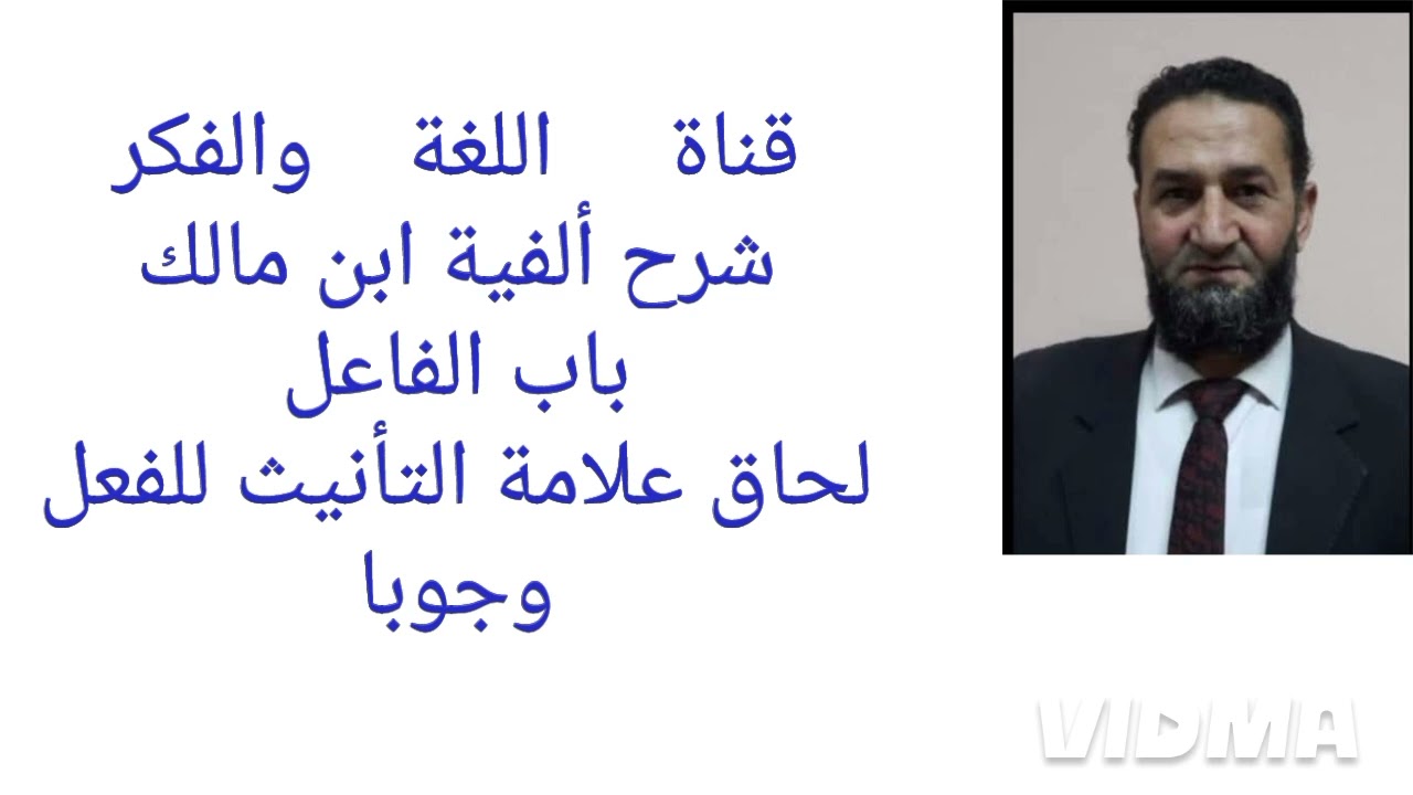 باب  الفاعل : لحاق علامة التأنيث وجوبا  للفعل مع الفاعل المؤنث