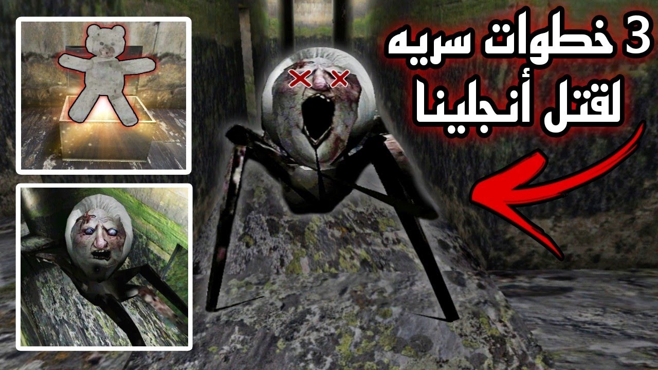 أغرب 3 خطوات سريه؟ يجب تنفيذها للقضاء علي أنجلينا العنكبوت للأبد 😵 !!