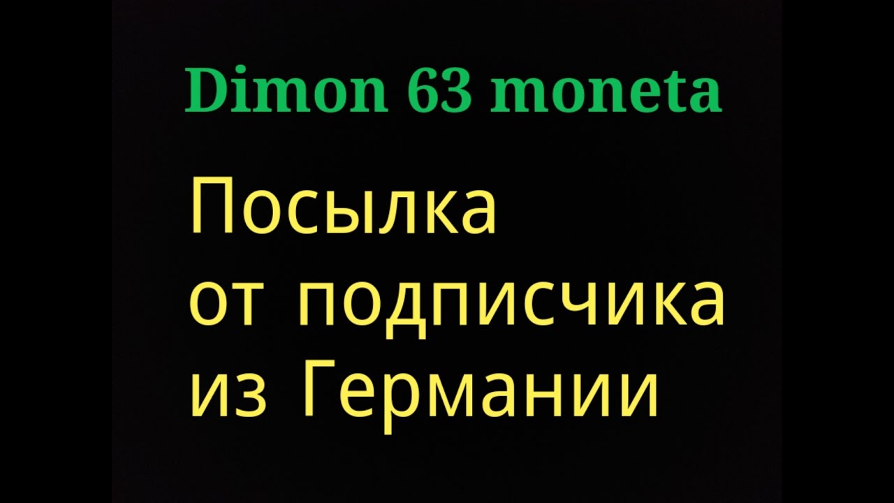 Распаковка посылки от подписчика из Германии #1 !!!
