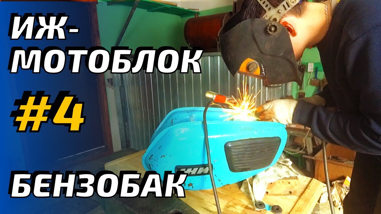 ИЖ  мотоблок #4 БЕНЗОБАК. Перенос краника