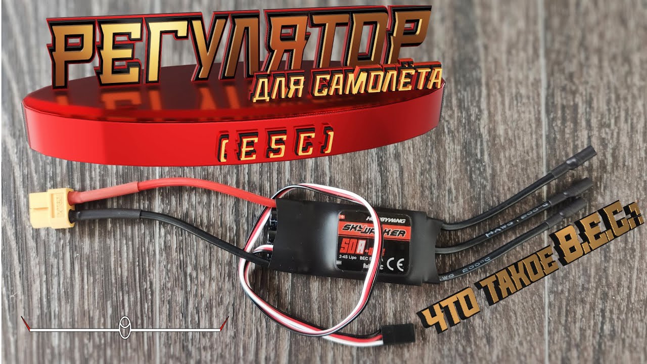Volantex ASW28: как выбрать регулятор?