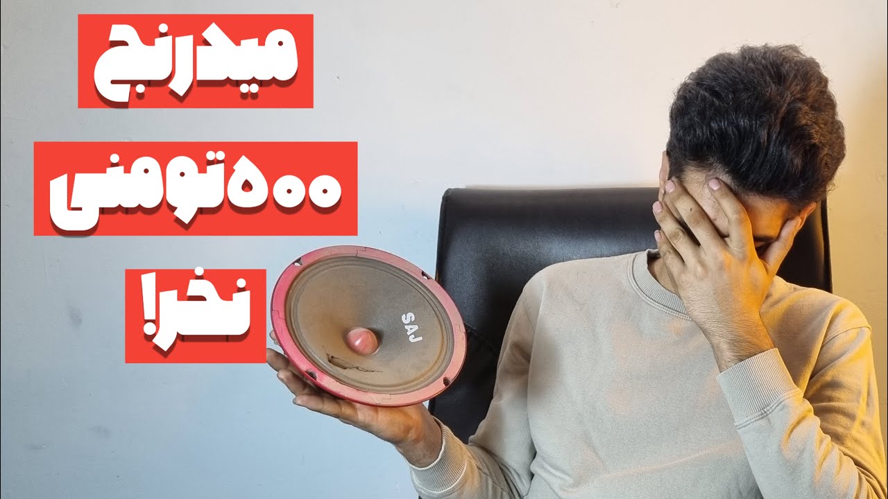 چرا نبایدبلندگوی ارزان قیمت بخریم؟🤔