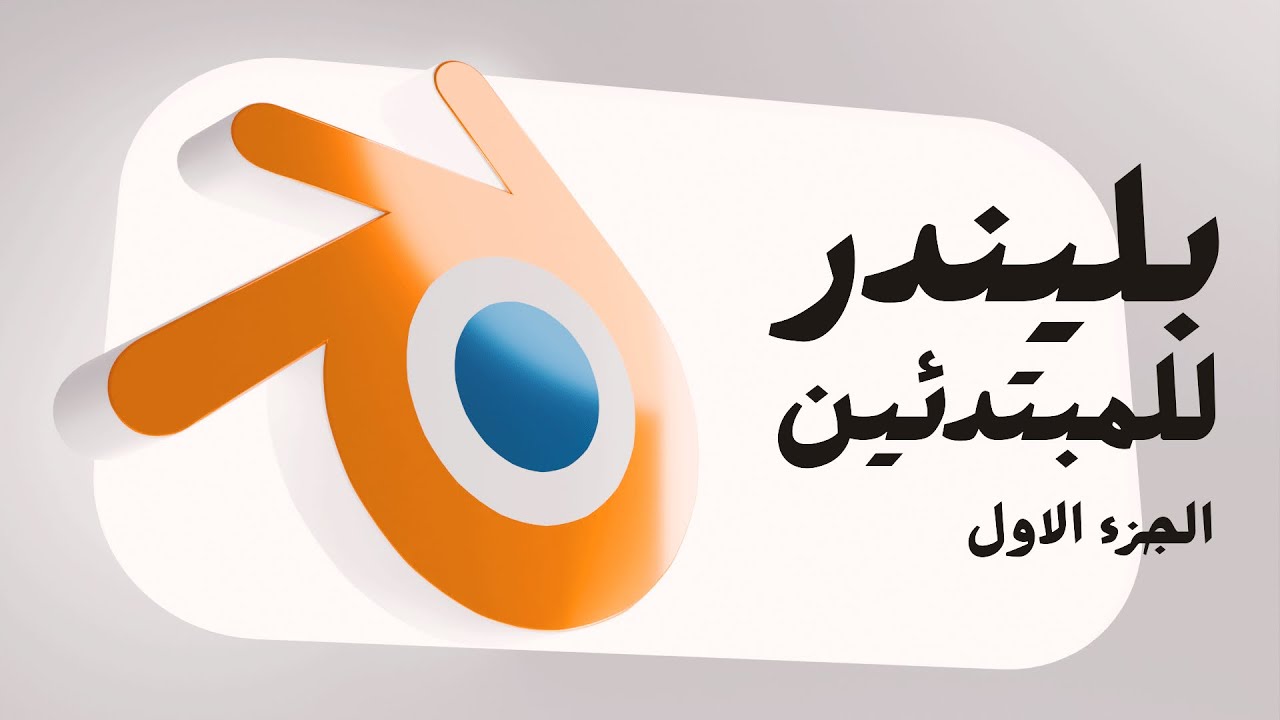 اتعلم بليندر للمبتدئين - الجزء الاول