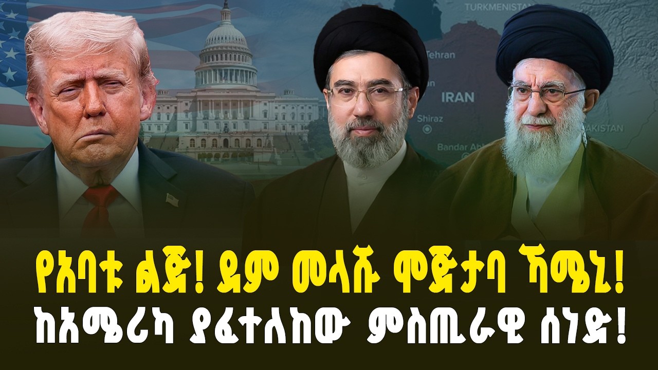የእስራኤል የጦርነት ወንጀል! | ከዋይት ሃውስ የወጣው ሚስጢራዊ ሰነድ | The Rise of Mojtaba Khamenei & Israel’s War Crimes!