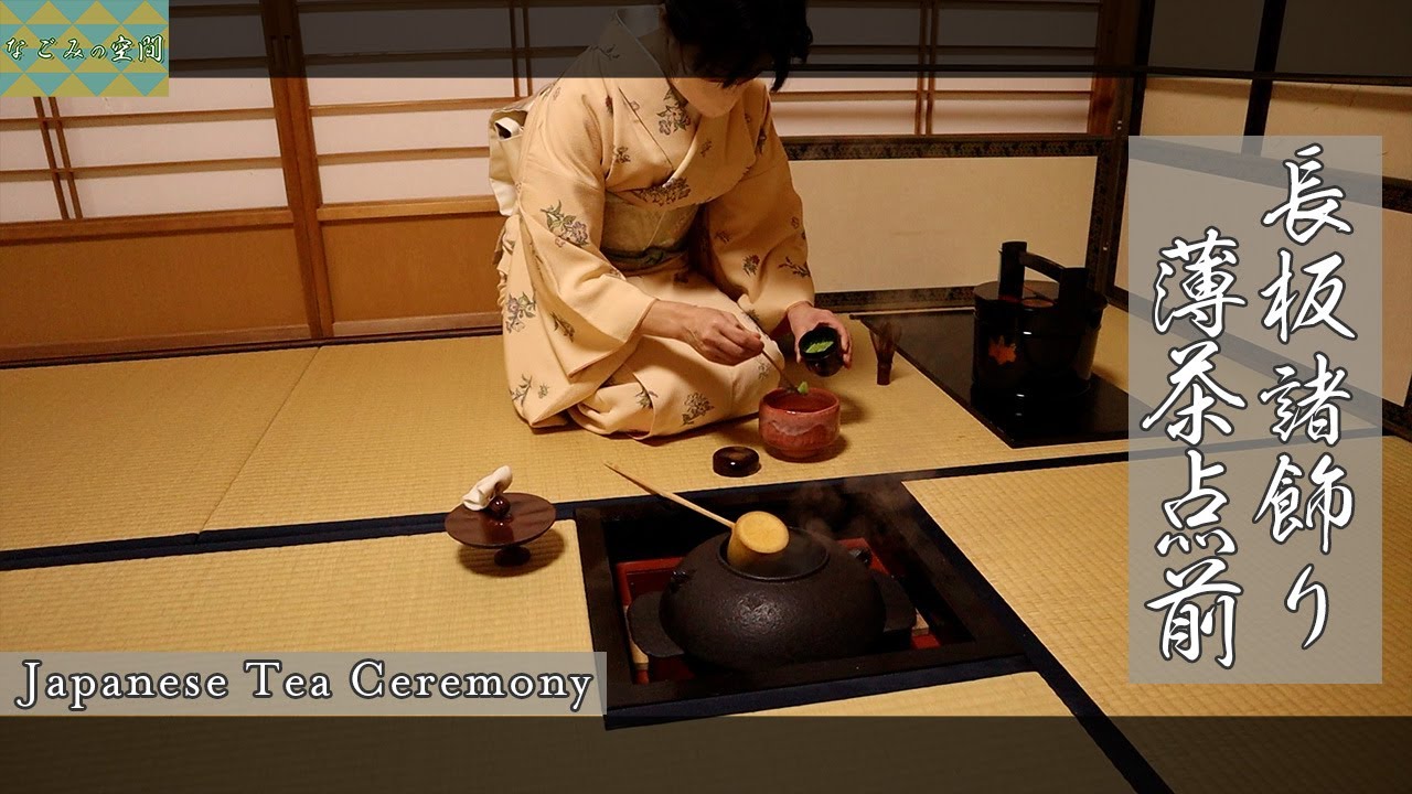 【表千家茶道】長板諸飾り 薄茶 第33回 #34
