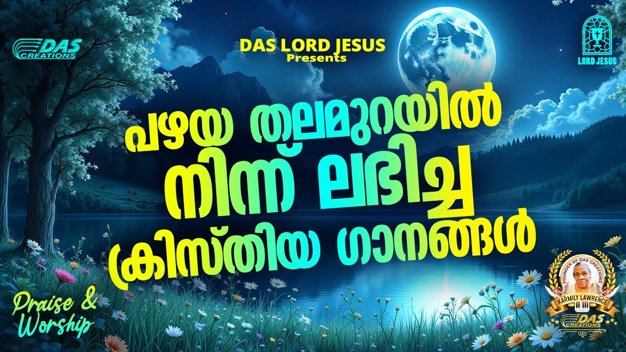 പഴയ തലമുറയിൽ നിന്ന് ലഭിച്ച ക്രിസ്തിയ ഗാനങ്ങൾ!!|#evergreenhits |#praiseandworship