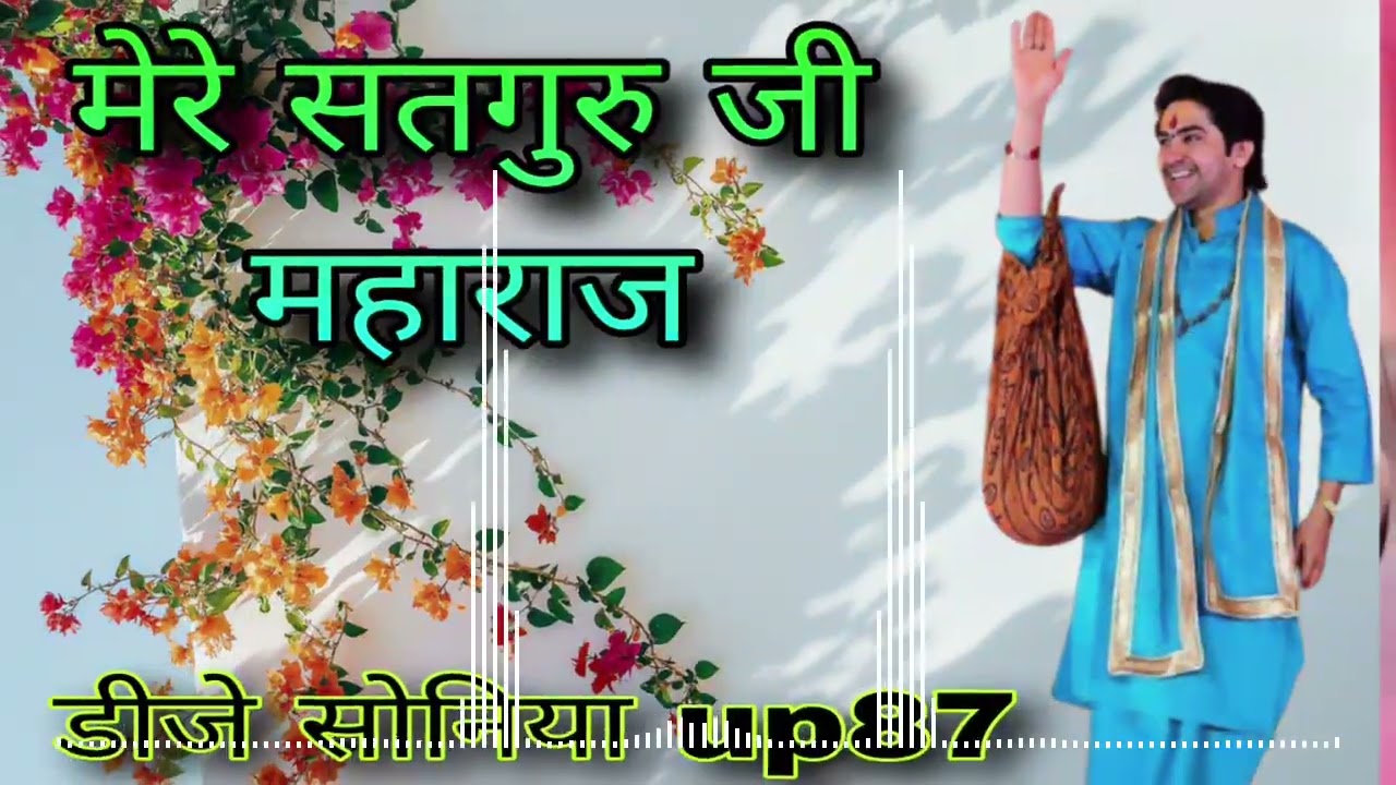 Mere_Satgur_Deen_Dayal_New_Bageshwar_Dham_Bhajan🌹djsanjaykumarup87♥️djtrendingsong💝djviralsong
