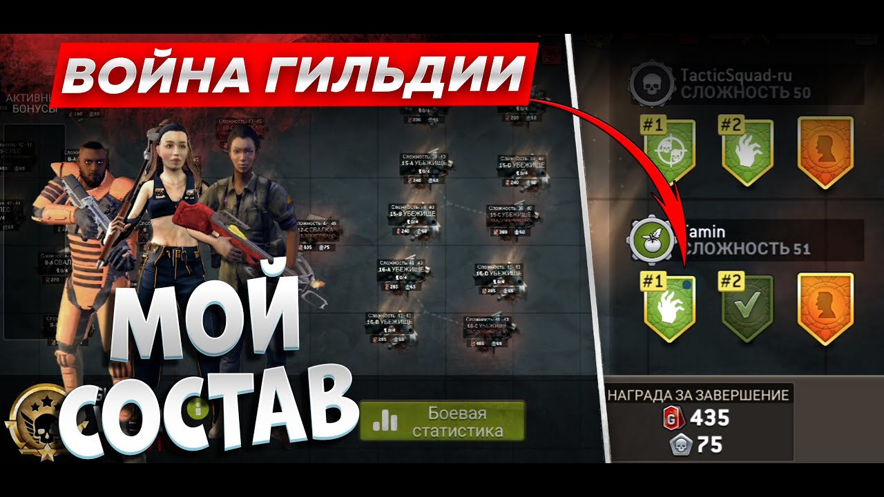 3 Состава Которые Можно Использовать На Войне Гильдии [The Walking Dead No Man's Land]