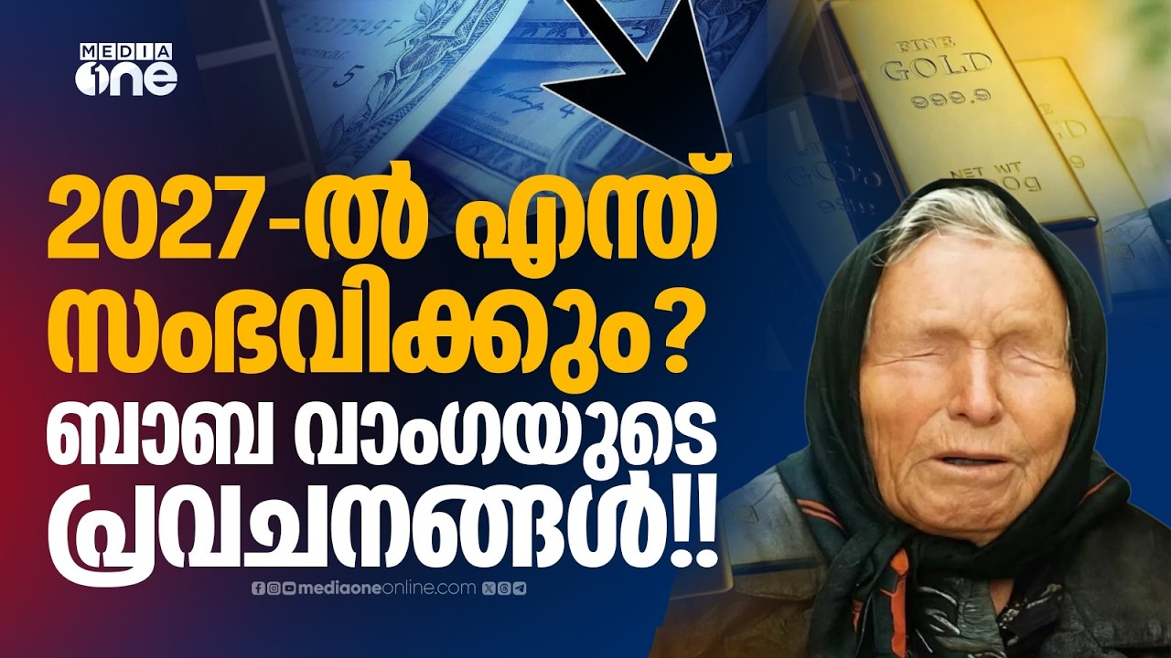 2027-ൽ എന്ത് സംഭവിക്കും?  ബാബ വാംഗയുടെ പ്രവചനങ്ങൾ വീണ്ടും! | Baba Vanga's Prophecies 20207