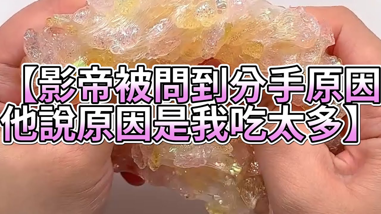 《玩泥說故事》影帝被問到分手原因，他說原因是我吃太多🌟（完整版）史萊姆說故事 捏泥講故事 史萊姆 asmr 解壓 起泡膠玩泥