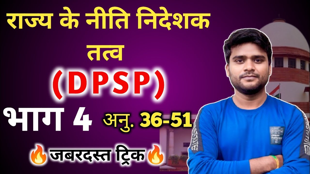 राज्य के नीति निदेशक तत्व (DPSP) || Directive Principles Of State Policy | अनु. 36-51,,100% याद होगी