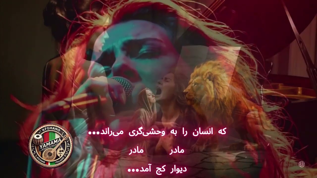 AFGHAN AI MUSIK   دیوار  کج  آمد  مادر -   گناه  تو نیست