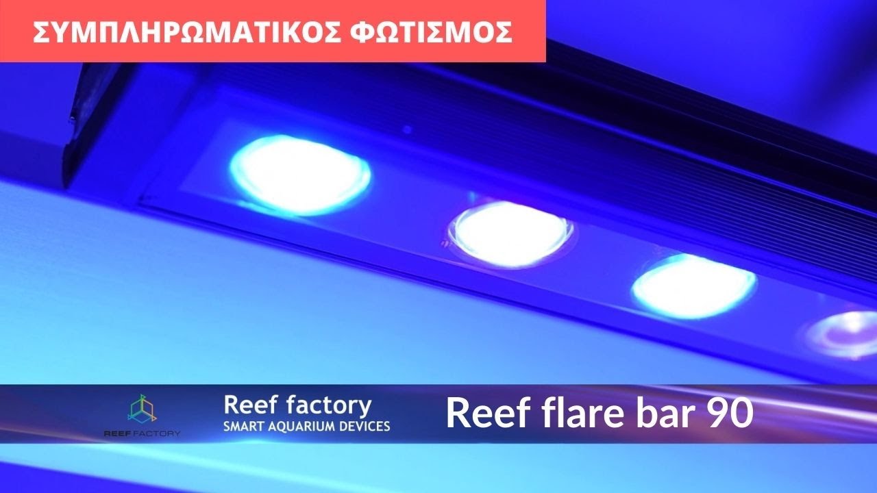 Συμπληρωματικός φωτισμός γιά ενυδρείο reef...Reef flare bar !!!! παρομέτρηση και review!!