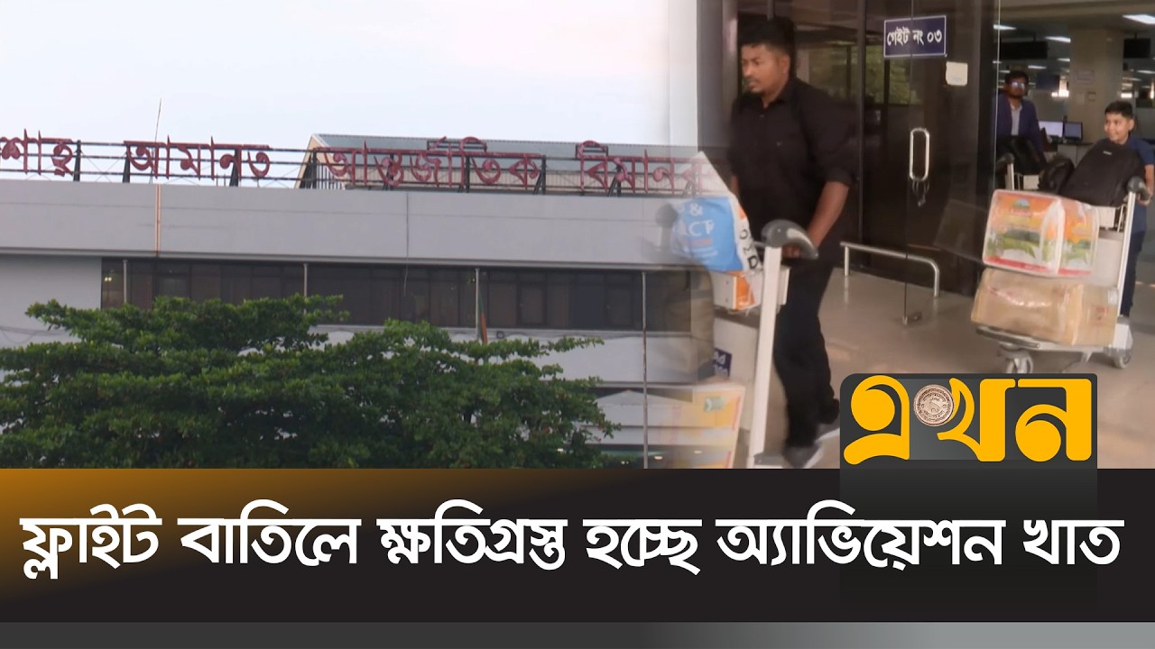 চট্টগ্রাম শাহ আমানত বিমানবন্দরে বিপাকে যাত্রীরা | Flight Cancellation | Iran War | Ekhon TV