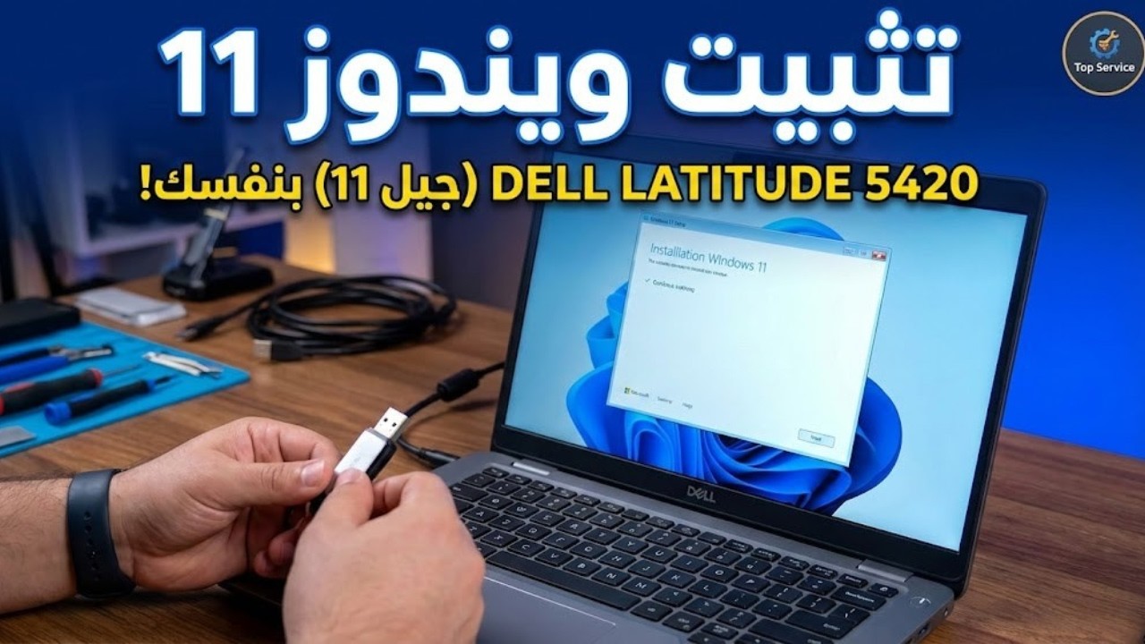 كيف تثبت ويندوز 11 على أي لابتوب Dell Latitude 5420 جيل 11 بنفسك؟