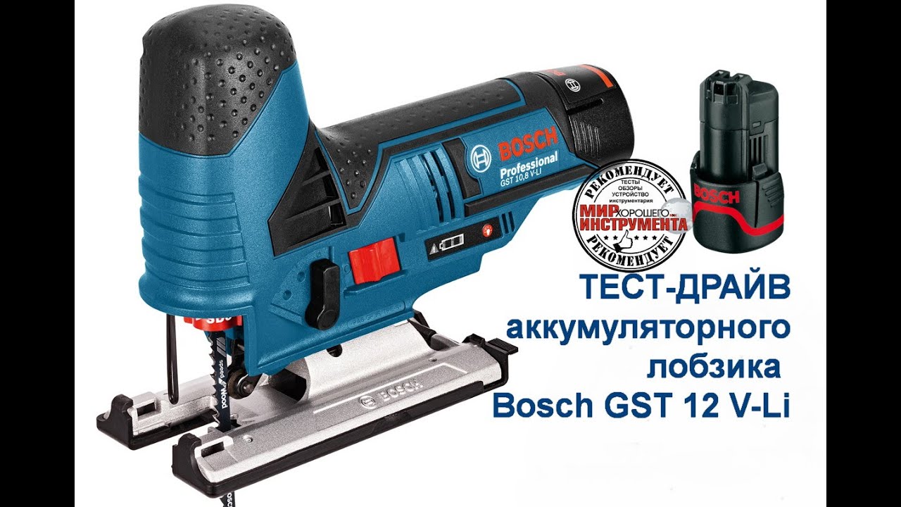 ТЕСТ-ДРАЙВ профессионального аккумуляторного лобзика Bosch GST 12V-Li