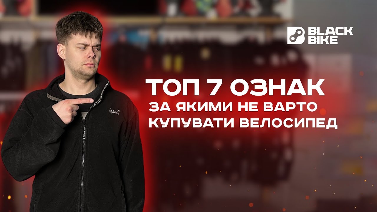 Топ 7 ознак за якими не варто купляти велосипед!
