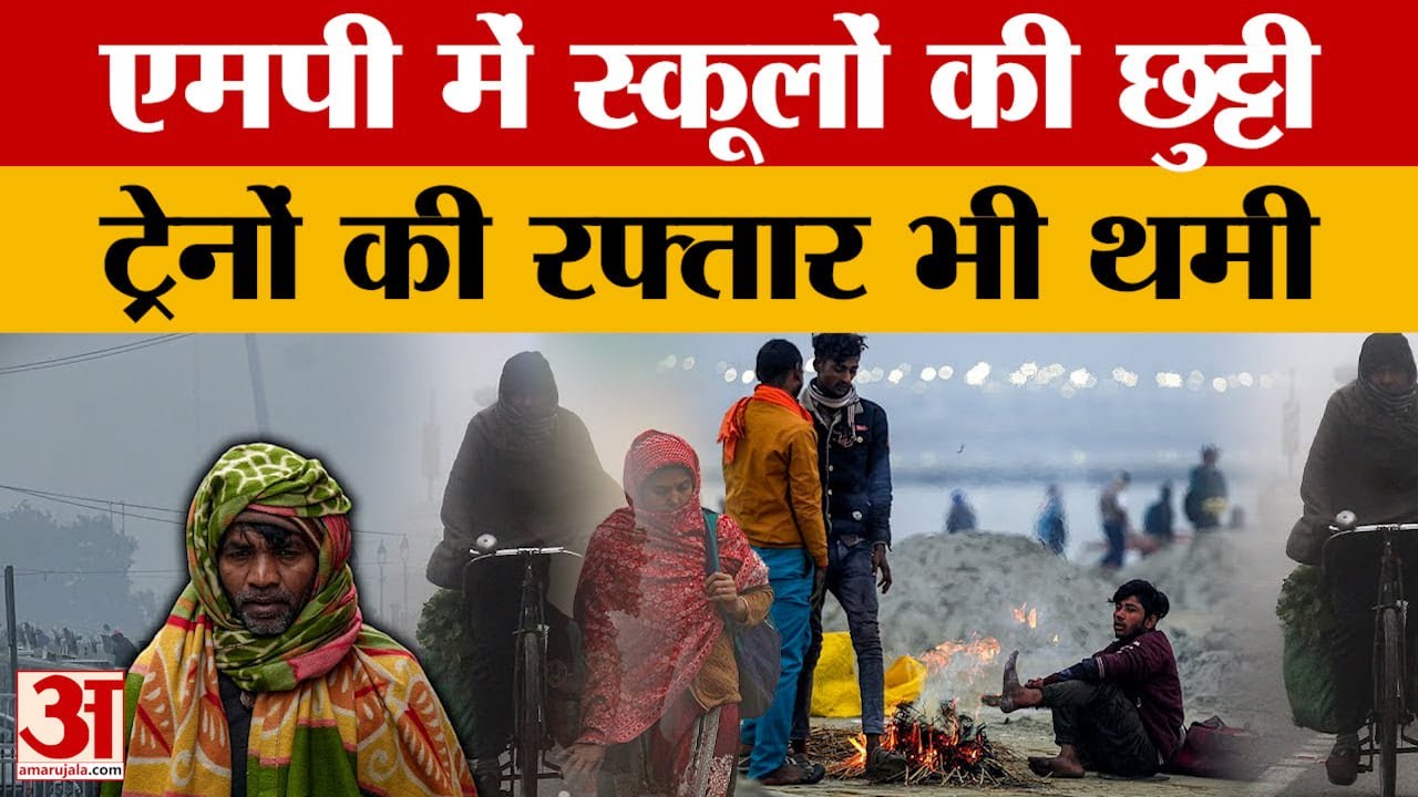 MP Weather News: मध्य प्रदेश में जनजीवन प्रभावित,प्रदेश में स्कूलों की छुट्टी, ट्रेनों की रफ्तार थमी