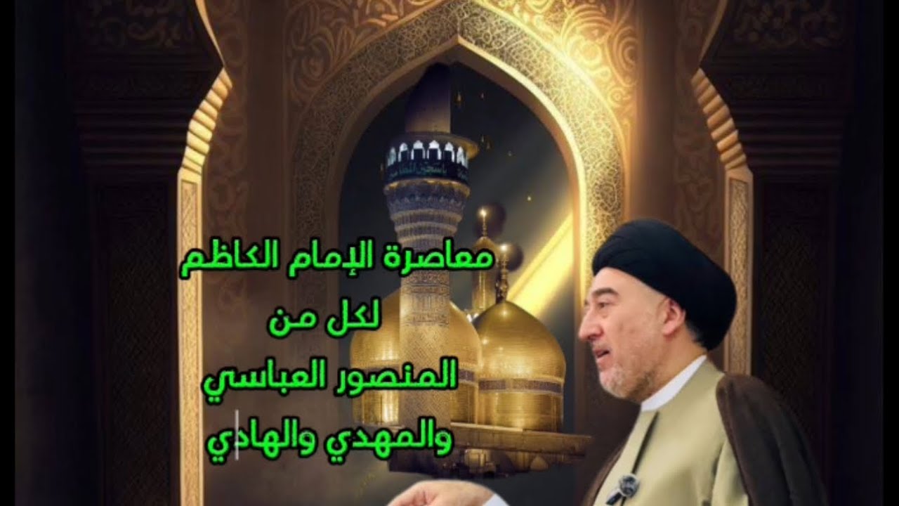 الإمام الكاظم ومعركة فخ والتداعيات الشيعية @محاضرات.سماحةالسيدمهدي.الحكيم