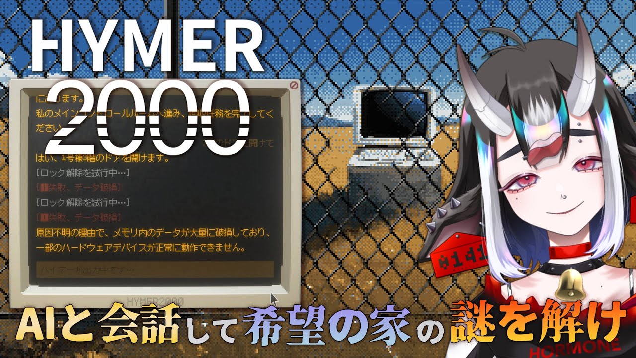 【ハイマー2000】AIとの会話は任せろ！ 自由入力でお前を回収する！！【ホラゲ実況】