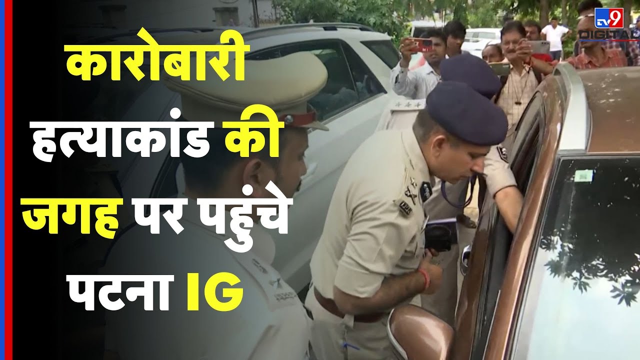 Bihar: कारोबारी हत्याकांड वाली जगह पर स्वंय पहुंचे PATNA IG ली पूरे मामले की जानकारी...#TV9D