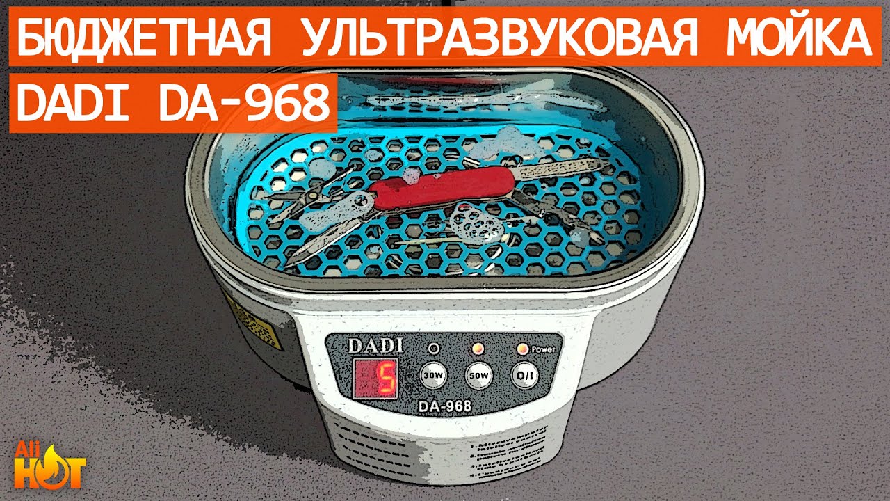 Бюджетная ультразвуковая мойка (ванна) DADI DA-968 с алиэкспресс | обзор