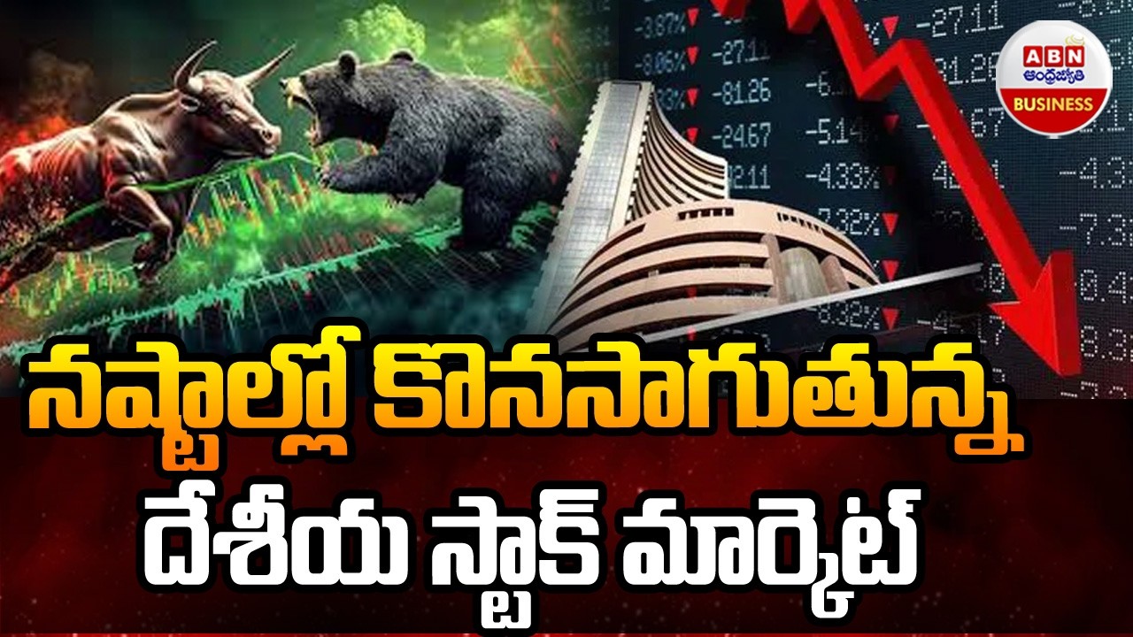 Stock Market Latest Updates : నష్టాల్లో కొనసాగుతున్న దేశీయ స్టాక్ మార్కెట్| ABN Business & Money