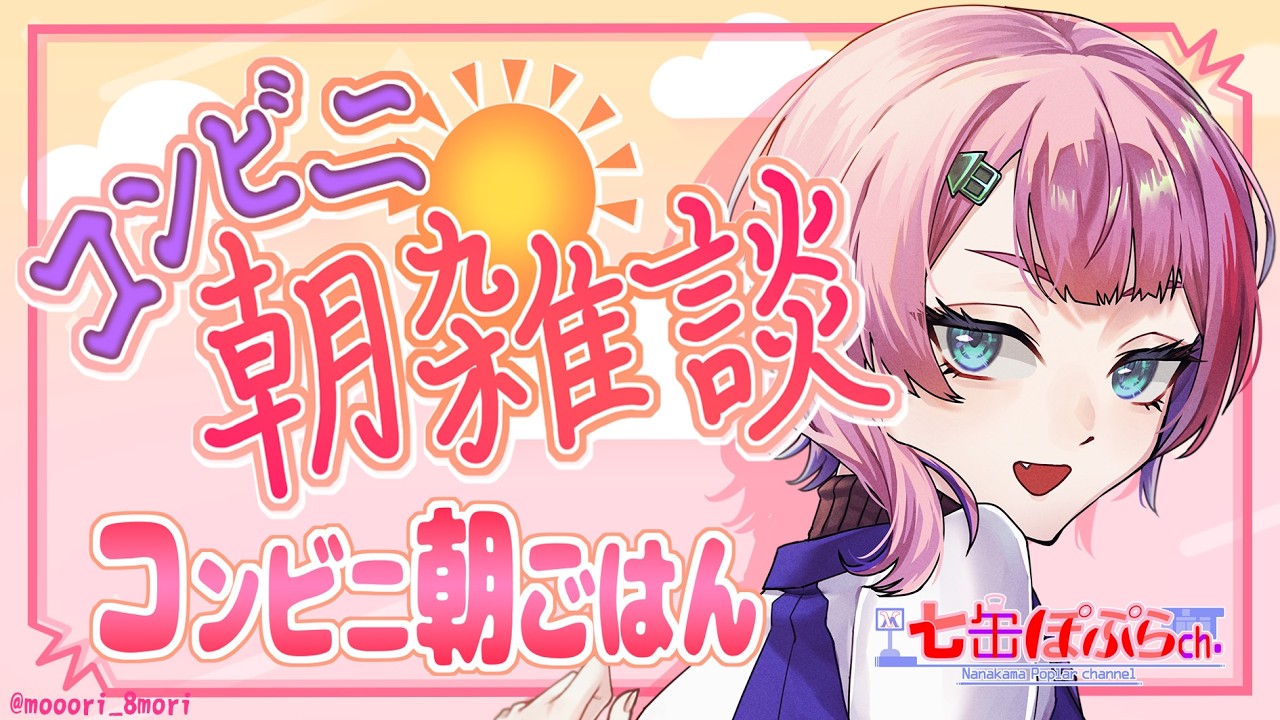 【縦配信/雑談】コンビニ朝雑談！セブンさんのおにぎり・寿司セールで朝ごはん雑談！2026.01.25【VTuber/七缶ぽぷら】