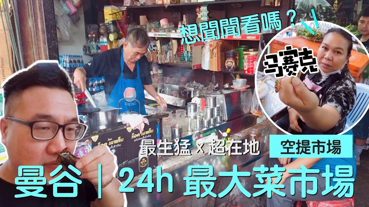 │泰國玩上癮│超在地 x 最生猛 曼谷24小時傳統市集─空堤市場（Khlong Toei Market）::: 請開字幕 :::
