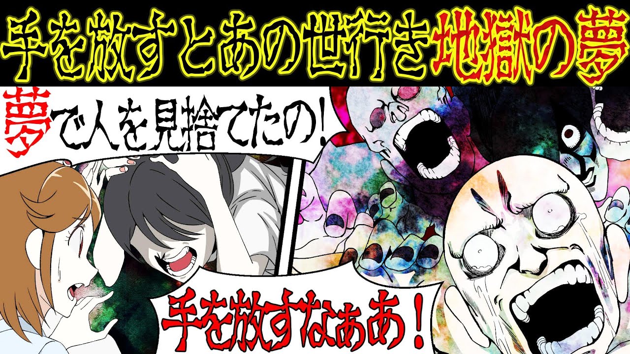 【洒落にならない怖い話】あの世行きの『地獄の夢』にまつわる怖い話【漫画動画】