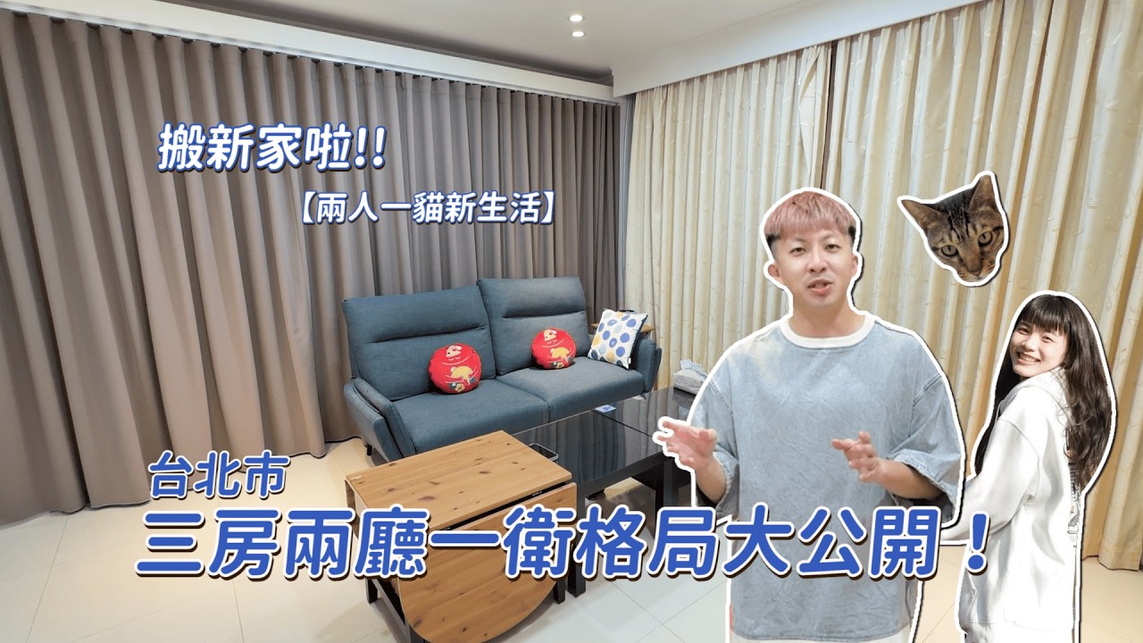 【結婚搬新家啦】台北市三房兩廳一衛格局、房租大公開！