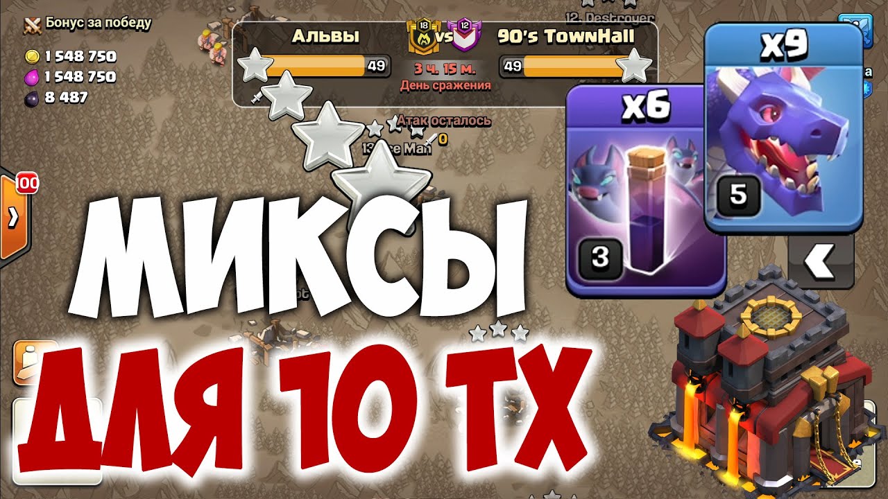 Чем бить фулл 10 тх на кв. Топ миксы для 10 тх. Clash of Clans