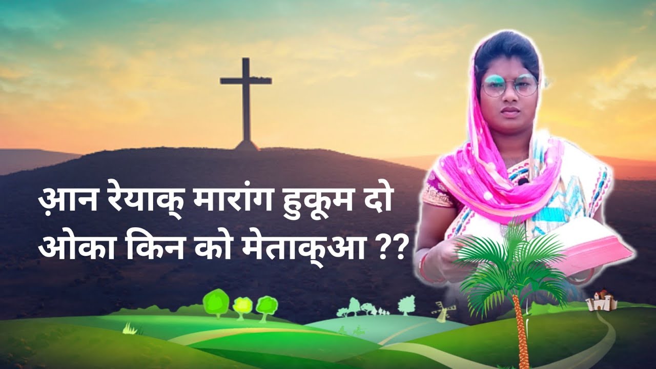 Maran'g Hukum / New Santali Christian Video 2023 / Santali Bible Message / #maryhansda