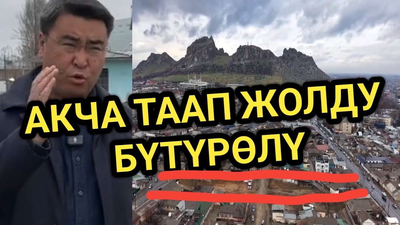 ОШ МЭРИ: УШУЛ ИШ ТОКТОП ТУРАТ // ТЕЗДЕТКИЛЕ 