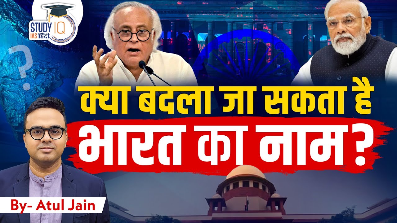 Can The Name of India Be Changed? l Atul Jain l StudyIQ IAS Hindi