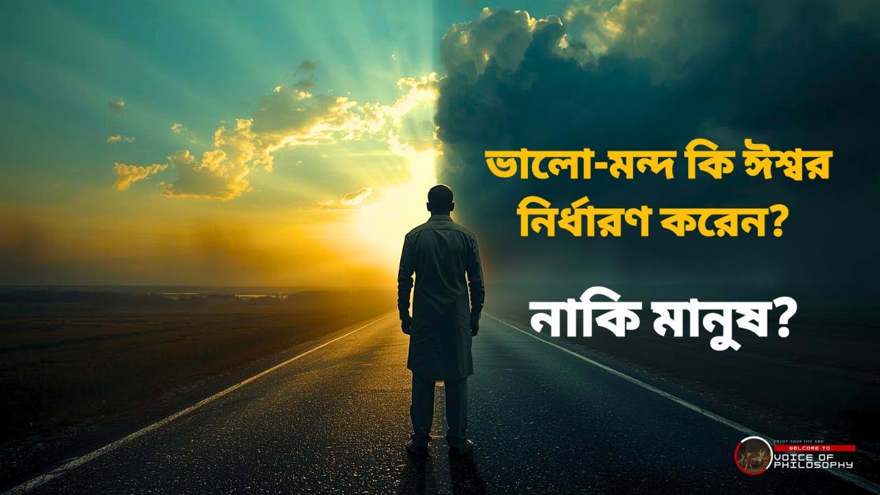 ভালো-মন্দ কে নির্ধারণ করে? | Who Decides Right and Wrong: God or Humans? | Voice of Philosophy।।